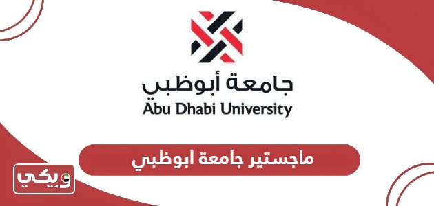 التقديم على ماجستير جامعة ابوظبي