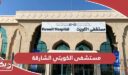 مستشفى الكويتي الشارقة؛ الخبرات والخدمات وطرق التواصل