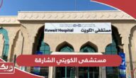 مستشفى الكويتي الشارقة؛ الخبرات والخدمات وطرق التواصل