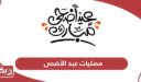 قائمة مصليات صلاة عيد الاضحى في الإمارات 2024