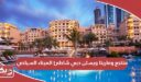 رابط حجز منتجع ومارينا ويستن دبي شاطئ الميناء السياحي