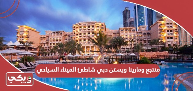 رابط حجز منتجع ومارينا ويستن دبي شاطئ الميناء السياحي