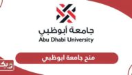 الحصول على منح جامعة ابوظبي 2024
