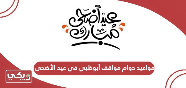 مواعيد دوام مواقف أبوظبي في عيد الأضحى 2024