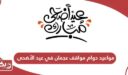 مواعيد دوام مواقف عجمان في عيد الأضحى 2024