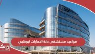 حجز مواعيد مستشفى دانة الامارات ابوظبي