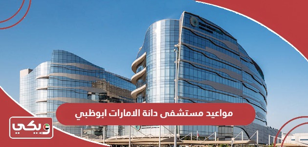 حجز مواعيد مستشفى دانة الامارات ابوظبي