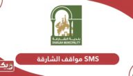 خدمة مواقف الشارقة SMS “المواعيد والرسوم وطريقة الاستخدام”