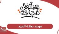موعد صلاة العيد 2024 في الإمارات وأماكن مصليات عيد الأضحى