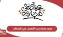 موعد صلاة عيد الأضحى 2024 في الإمارات