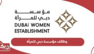 التقديم على وظائف مؤسسة دبي للمرأة 2024