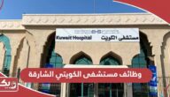 التقديم على وظائف مستشفى الكويتي الشارقة 2024