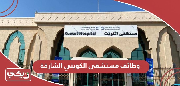 التقديم على وظائف مستشفى الكويتي الشارقة 2024