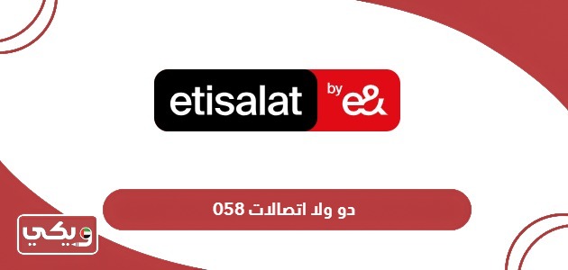 058 دو ولا اتصالات