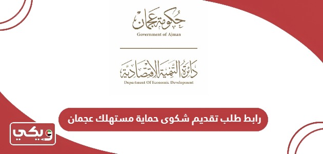 رابط طلب تقديم شكوى حماية مستهلك عجمان sedd.gov.ae