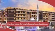 thumbay university hospital مستشفى ثومبي الجامعي