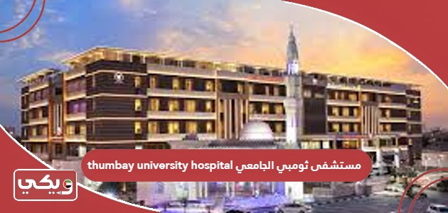 thumbay university hospital مستشفى ثومبي الجامعي