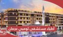 أسماء أطباء مستشفى ثومبي عجمان 2024