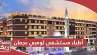 أسماء أطباء مستشفى ثومبي عجمان 2024