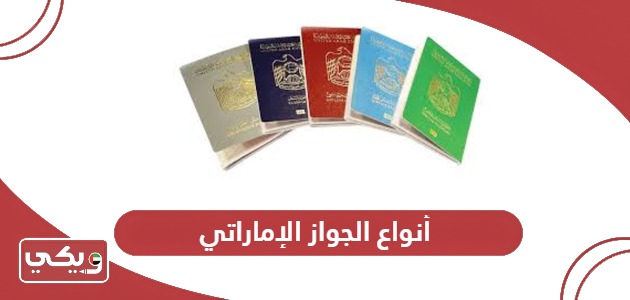 أنواع الجواز الإماراتي ومميزات كل نوع