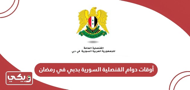 أوقات دوام القنصلية السورية بدبي في رمضان 2024