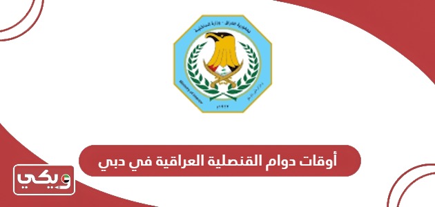 أوقات دوام القنصلية العراقية في دبي 2024