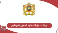 أوقات عمل السفارة المغربية أبوظبي 2024
