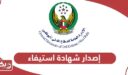 خطوات إصدار شهادة استيفاء شروط السلامة الوقائية في الإمارات