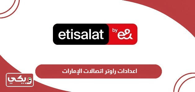 اعدادات راوتر اتصالات الإمارات