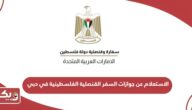 الاستعلام عن جوازات السفر القنصلية الفلسطينية في دبي