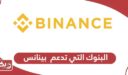 البنوك التي تدعم بينانس binance في الامارات