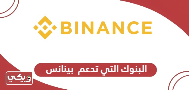 البنوك التي تدعم بينانس binance في الامارات