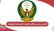 رابط التقديم على وظائف القوات المسلحة الاماراتية 2024