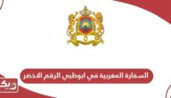 السفارة المغربية في ابوظبي الرقم الاخضر
