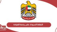 الاستعلام عن النقاط السوداء على رخصة القيادة في الإمارات
