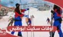 ما هي اوقات عمل سكيت ابوظبي 2024