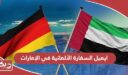 ايميل السفارة الألمانية في الإمارات