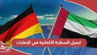 ايميل السفارة الألمانية في الإمارات