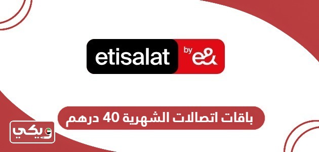 باقات اتصالات الشهرية 40 درهم