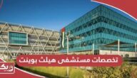 تخصصات مستشفى هيلث بوينت أبوظبي