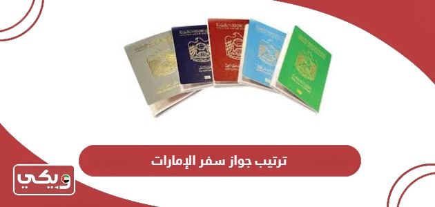 ترتيب جواز سفر الإمارات العربية المتحدة 2024