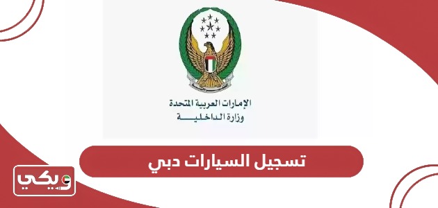 تسجيل السيارات دبي؛ الخطوات والرسوم والأوراق المطلوبة