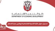 تسجيل الدخول دائرة التنمية الاقتصادية ابوظبي مركز الاعمال