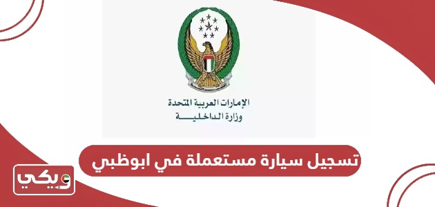 رابط تسجيل مركبة مستعملة وجديدة في ابوظبي أون لاين