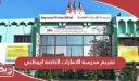 تقييم مدرسة الامارات الخاصة ابوظبي
