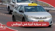 حجز سيارة أجرة في أبوظبي