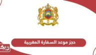 خطوات حجز موعد السفارة المغربية في الإمارات