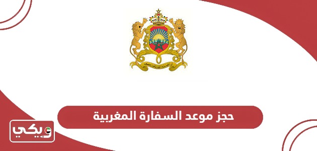 خطوات حجز موعد السفارة المغربية في الإمارات