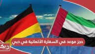 كيفية حجز موعد في السفارة الألمانية في دبي