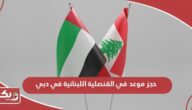 حجز موعد في القنصلية اللبنانية في دبي